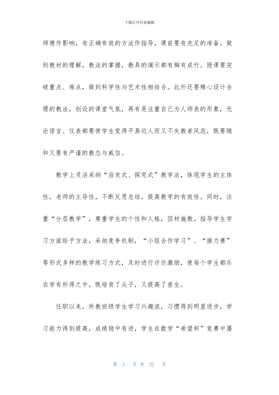 教师个人3分钟述职报告范文_第3页