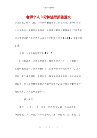 教师个人3分钟述职报告范文