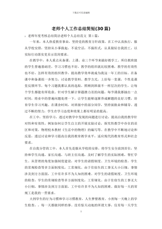 教师个人工作总结简短