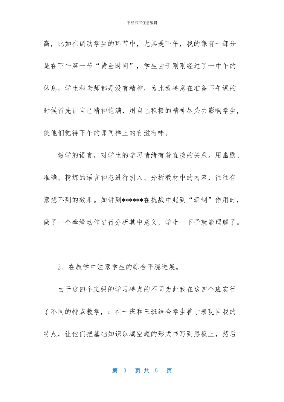 教师个人工作总结范文大全-最新的初二教师教学工作总结范文_第3页