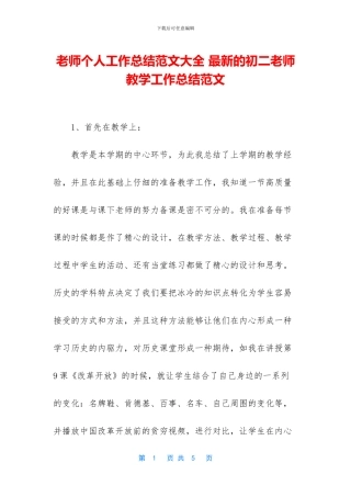 教师个人工作总结范文大全-最新的初二教师教学工作总结范文