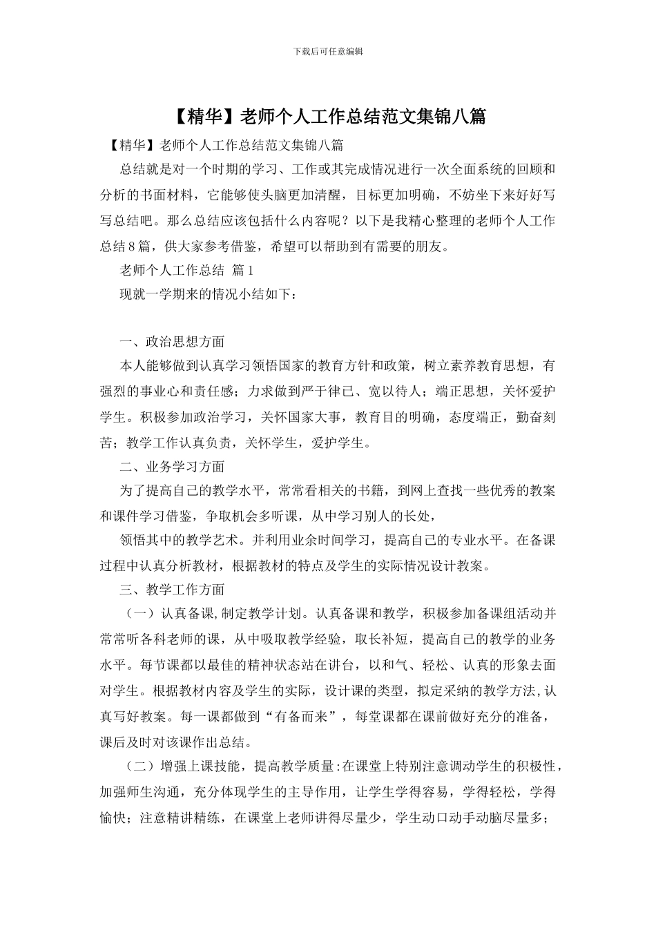 教师个人工作总结范文集锦八篇_第1页