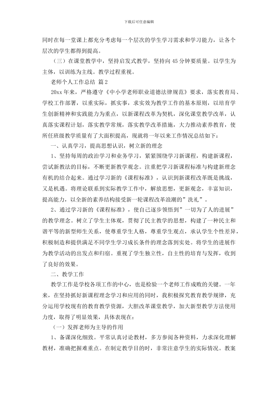 教师个人工作总结范文集锦八篇_第2页