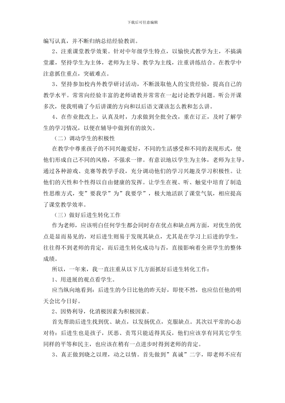 教师个人工作总结范文集锦八篇_第3页
