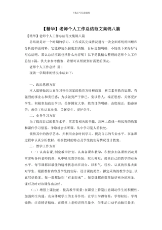 教师个人工作总结范文集锦八篇