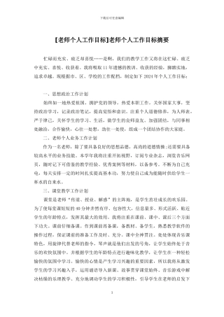 教师个人工作目标摘要