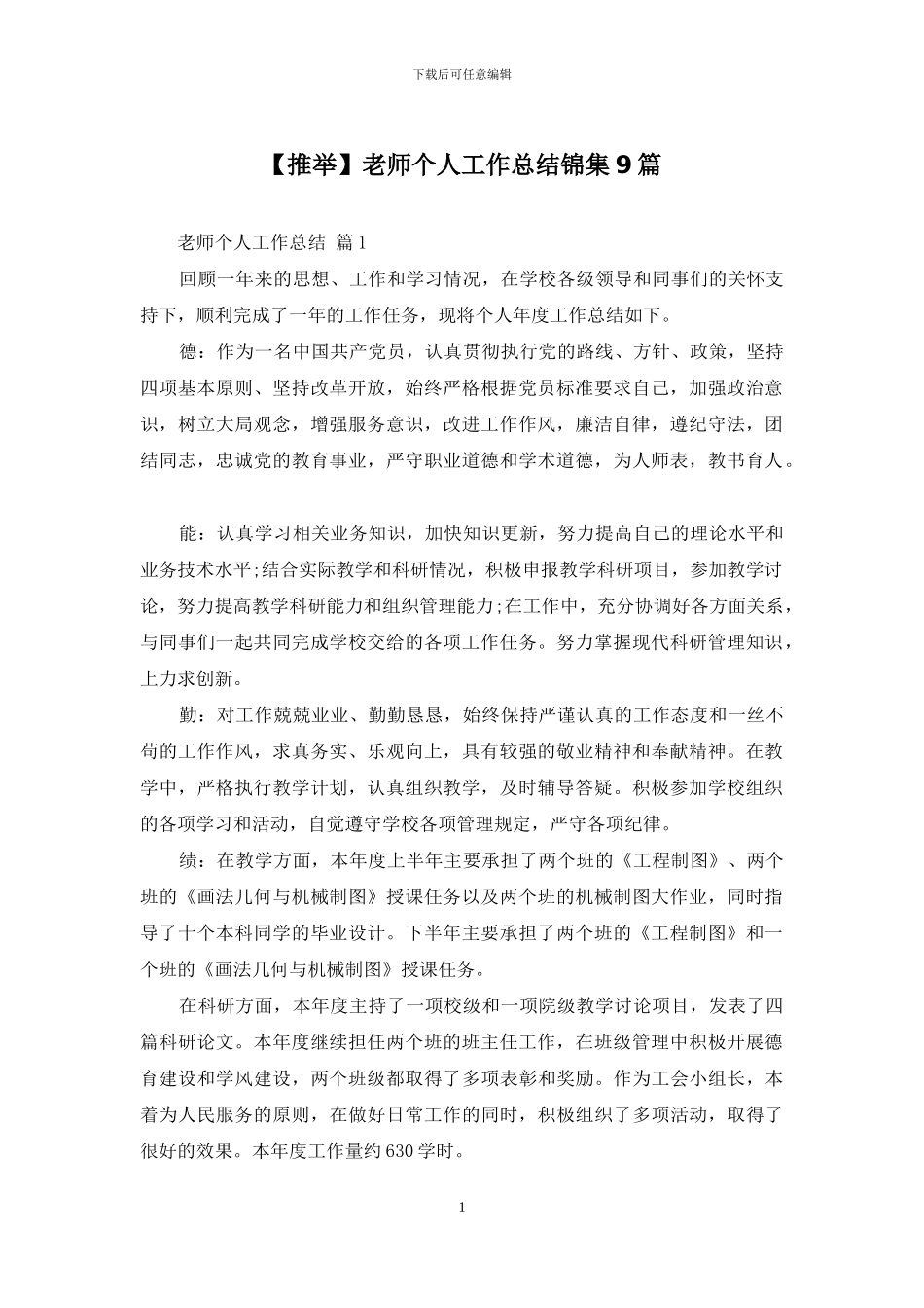 教师个人工作总结锦集9篇_第1页