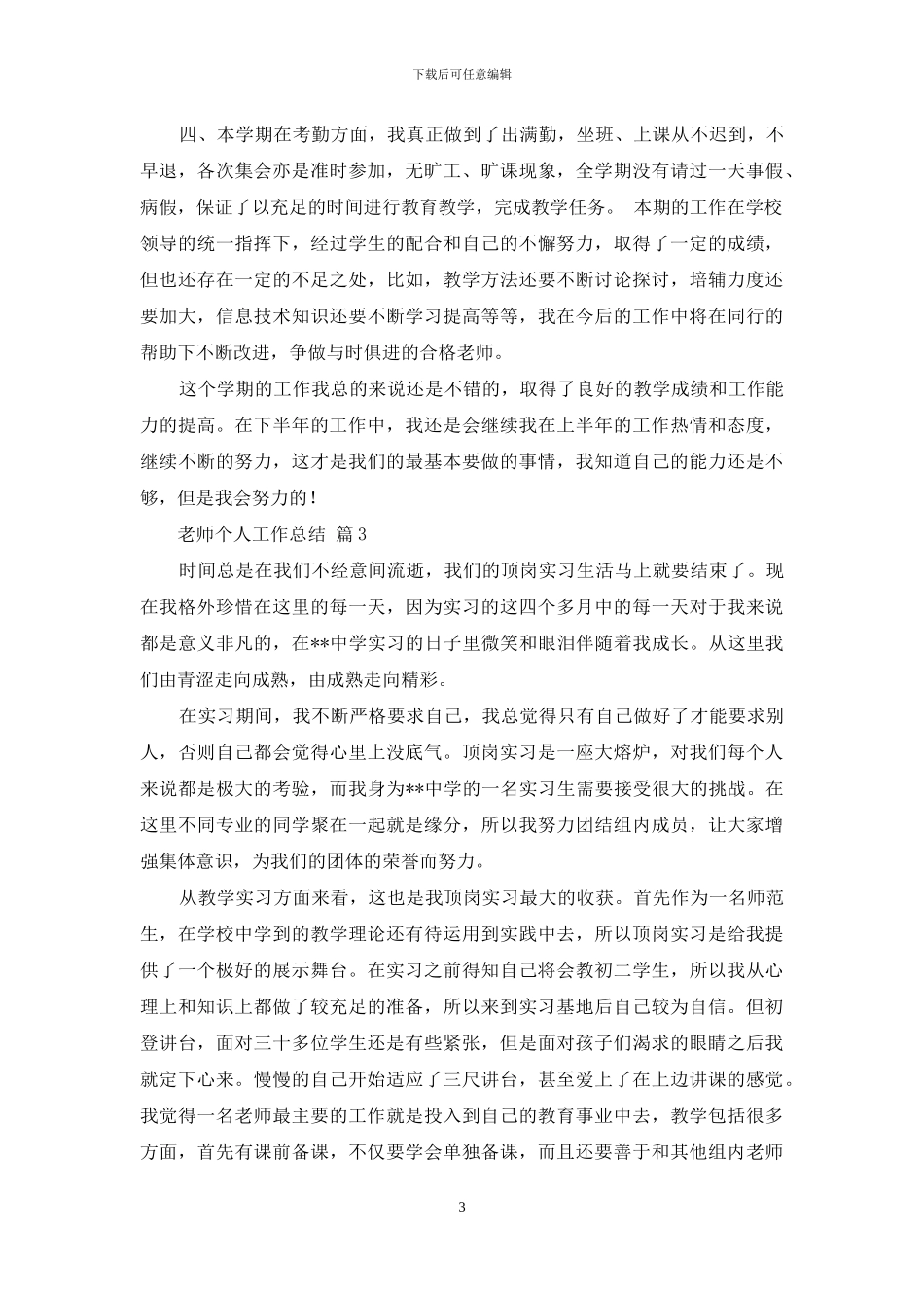 教师个人工作总结锦集9篇_第3页