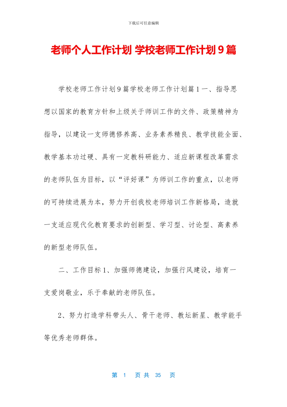 教师个人工作计划-学校教师工作计划9篇_第1页
