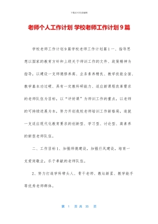 教师个人工作计划-学校教师工作计划9篇