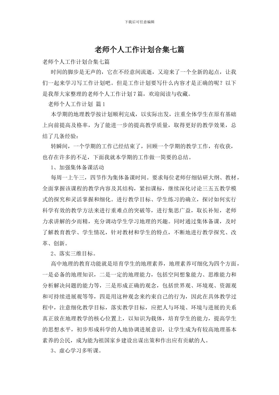教师个人工作计划合集七篇_第1页