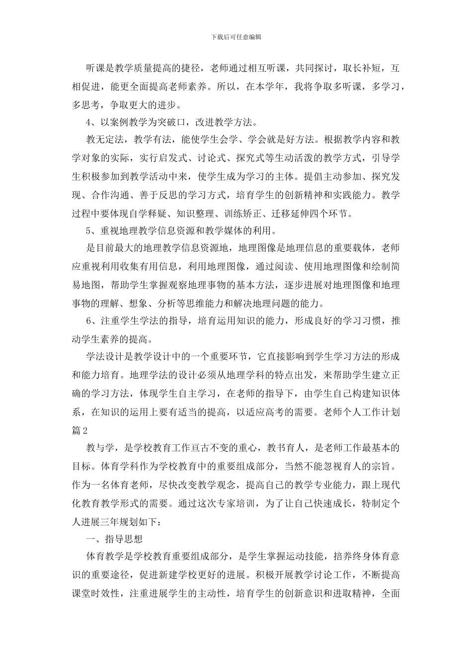 教师个人工作计划合集七篇_第2页