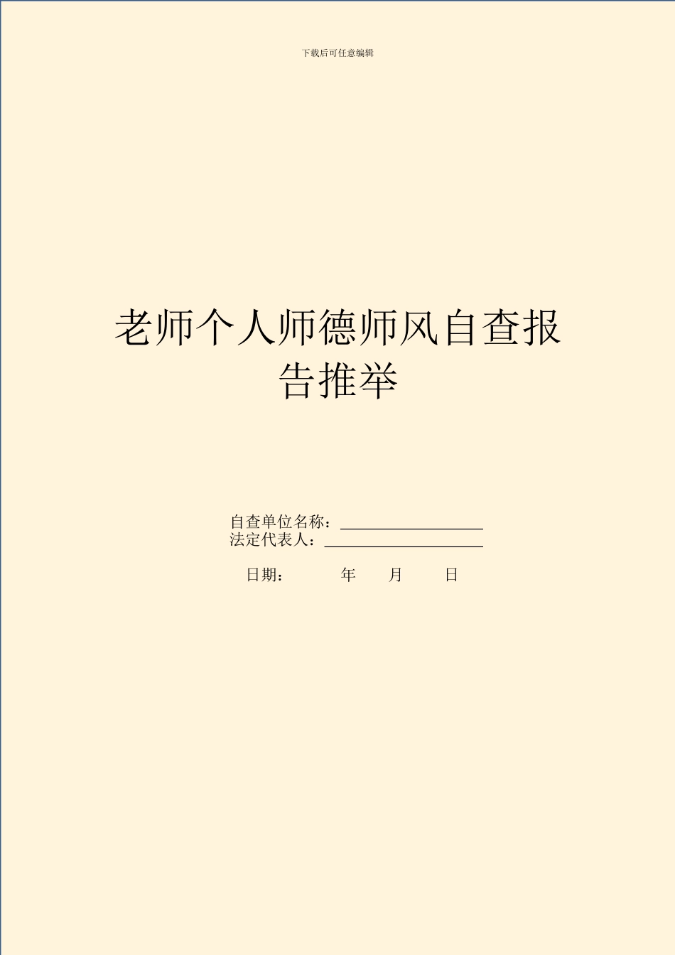 教师个人师德师风自查报告推荐_第1页