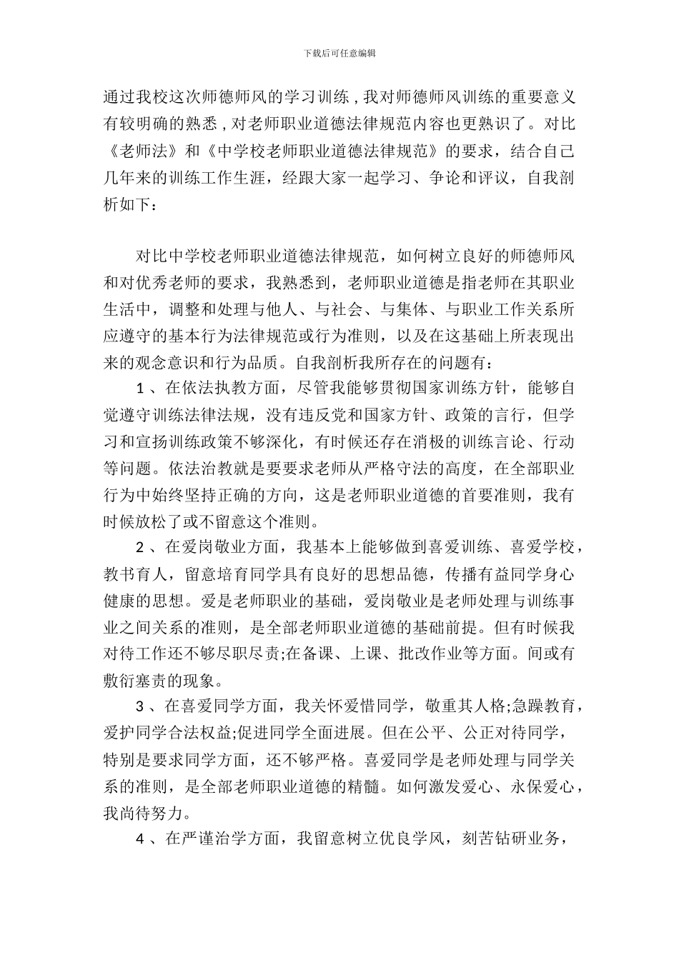 教师个人师德师风自查报告推荐_第2页