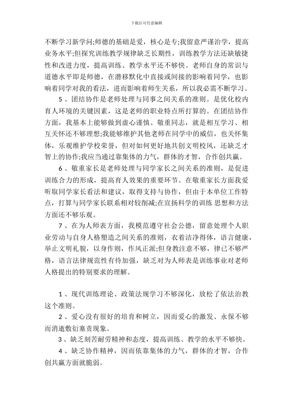 教师个人师德师风自查报告推荐_第3页