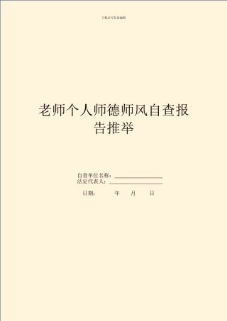 教师个人师德师风自查报告推荐
