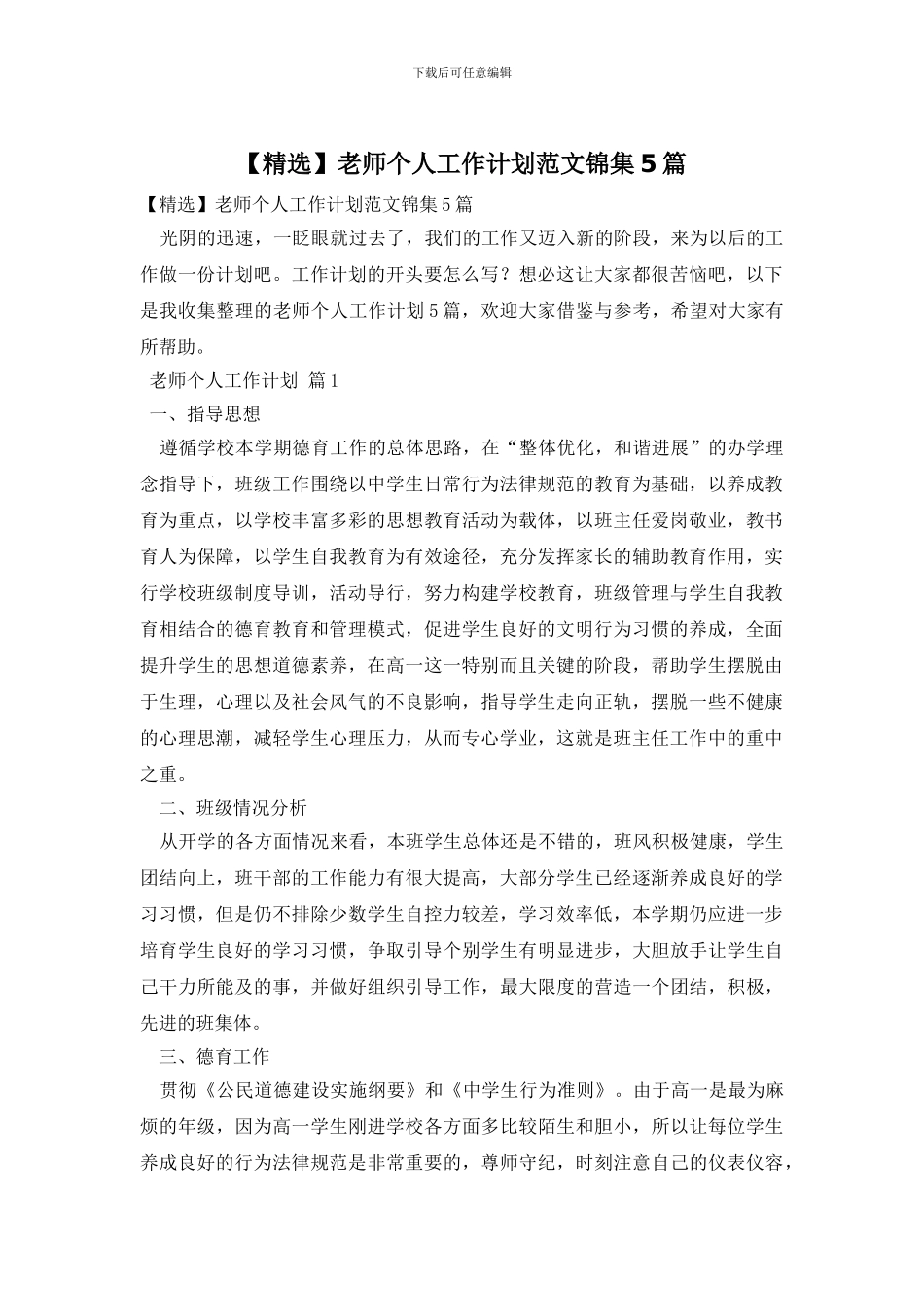 教师个人工作计划范文锦集5篇_第1页