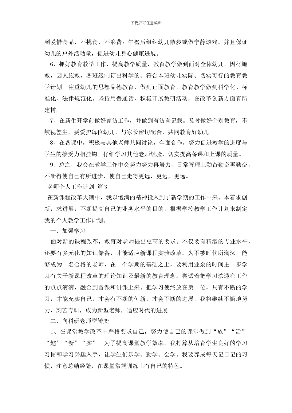 教师个人工作计划范文锦集5篇_第3页