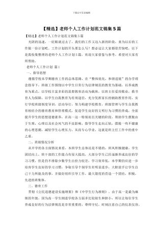 教师个人工作计划范文锦集5篇