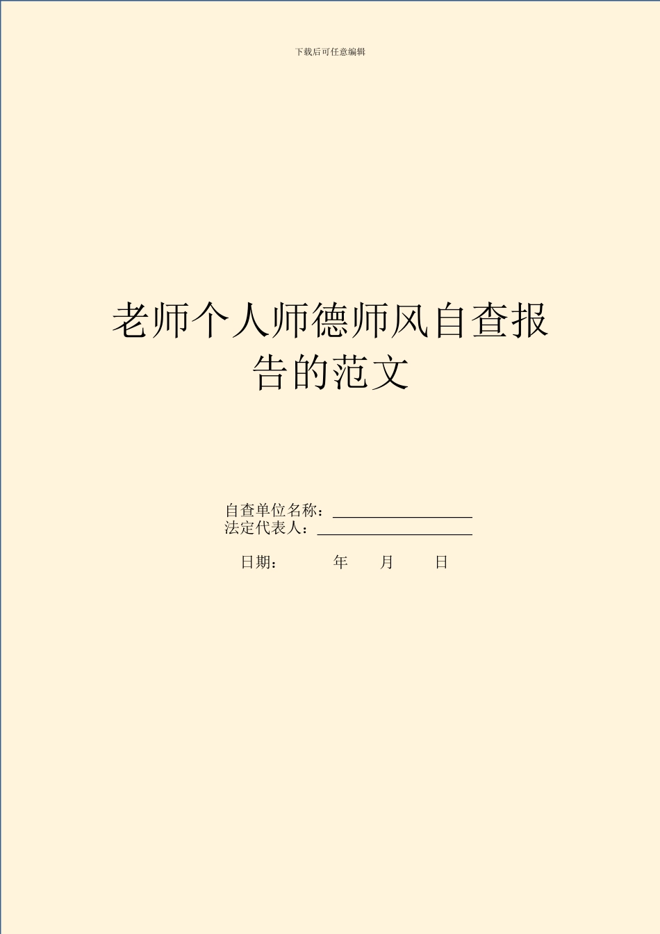 教师个人师德师风自查报告的范文_第1页