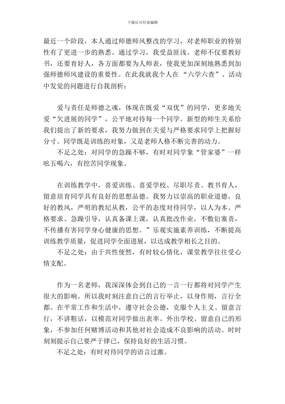 教师个人师德师风自查报告的范文_第2页