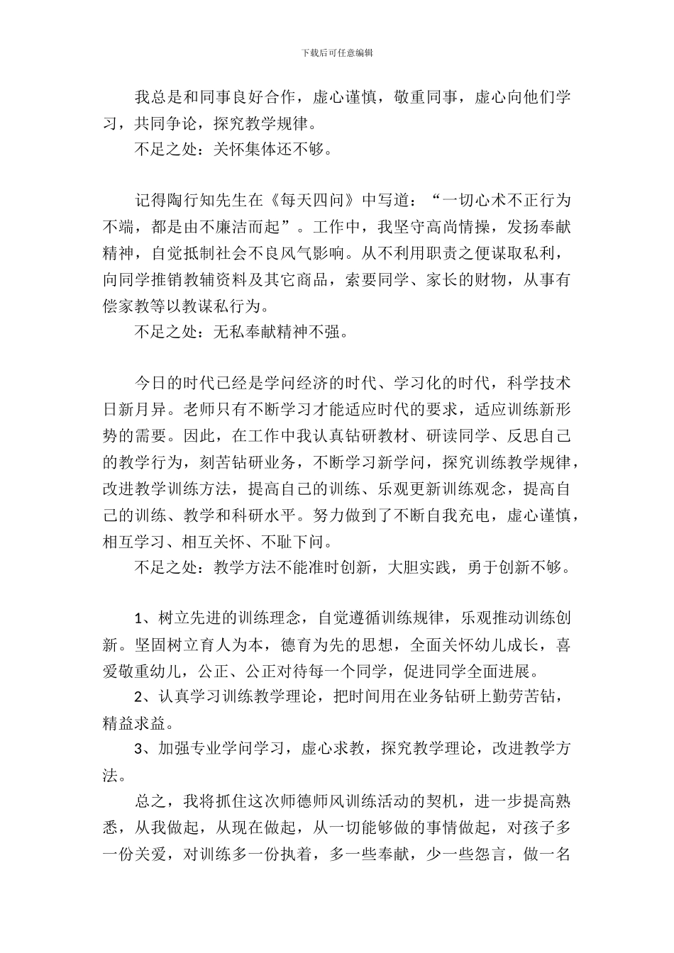 教师个人师德师风自查报告的范文_第3页