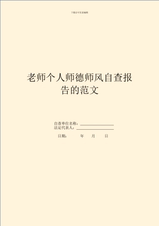 教师个人师德师风自查报告的范文