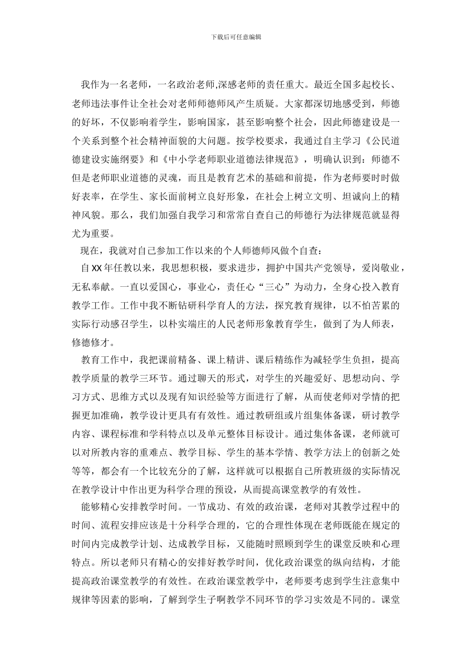 教师个人师德师风自查报告_第2页