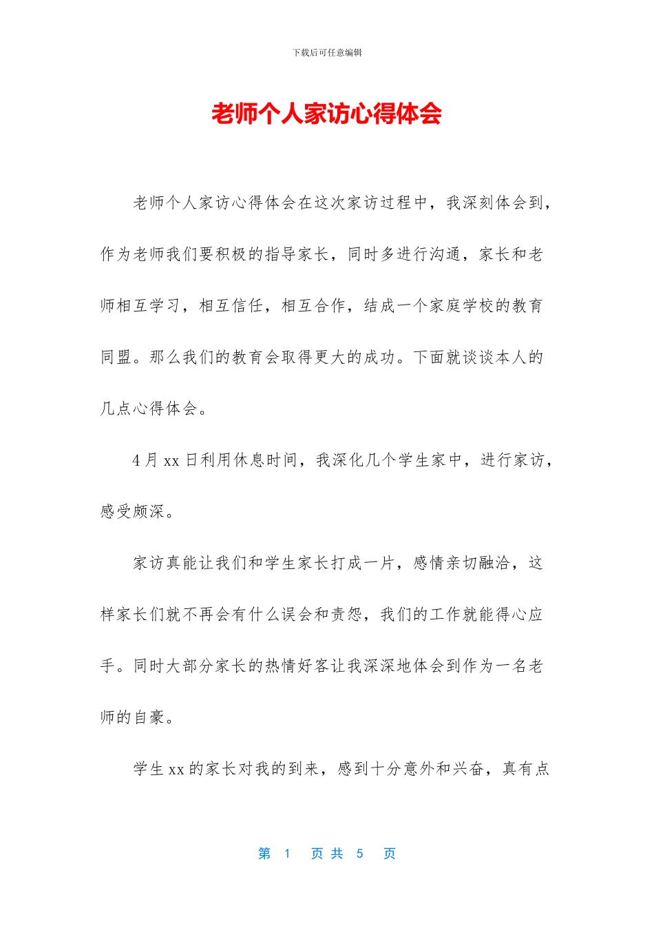 教师个人家访心得体会_第1页