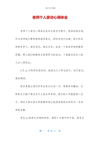 教师个人家访心得体会