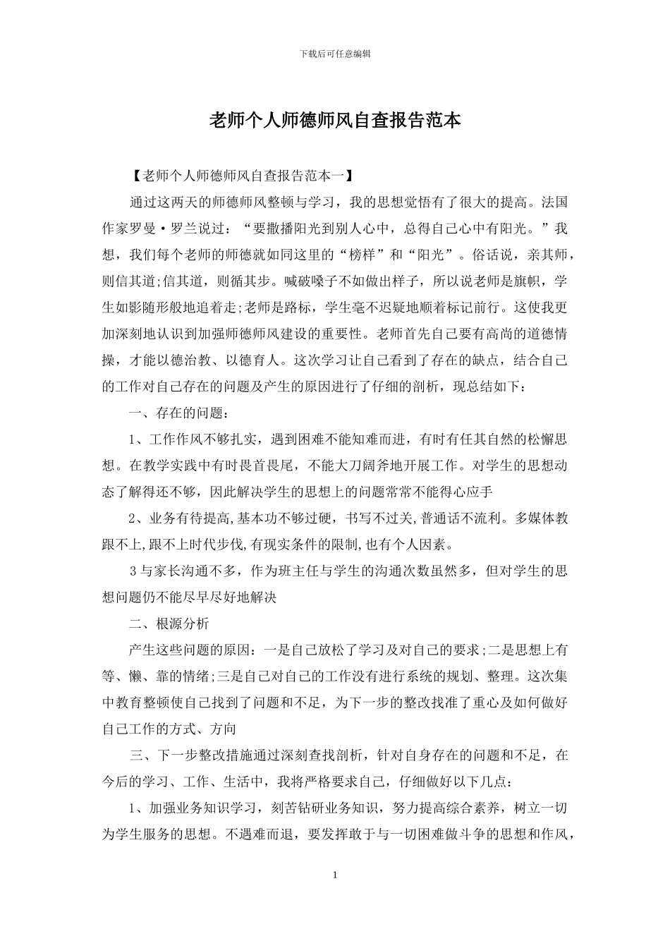 教师个人师德师风自查报告范本_第1页