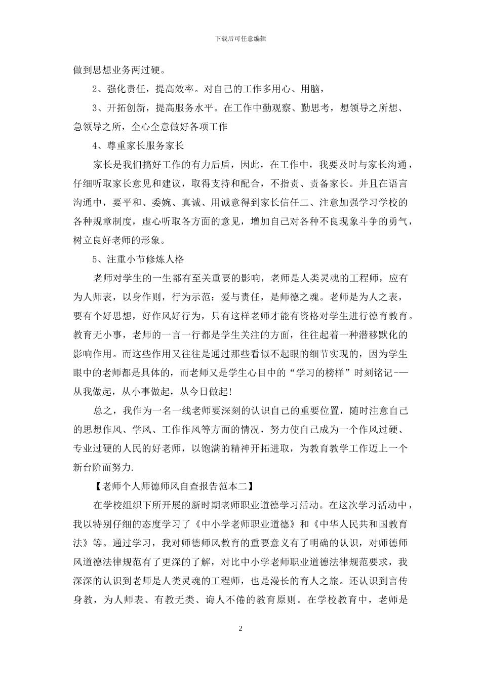 教师个人师德师风自查报告范本_第2页