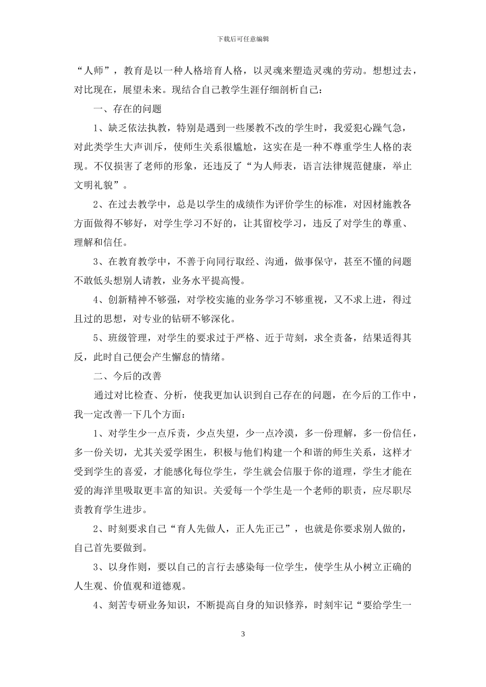 教师个人师德师风自查报告范本_第3页