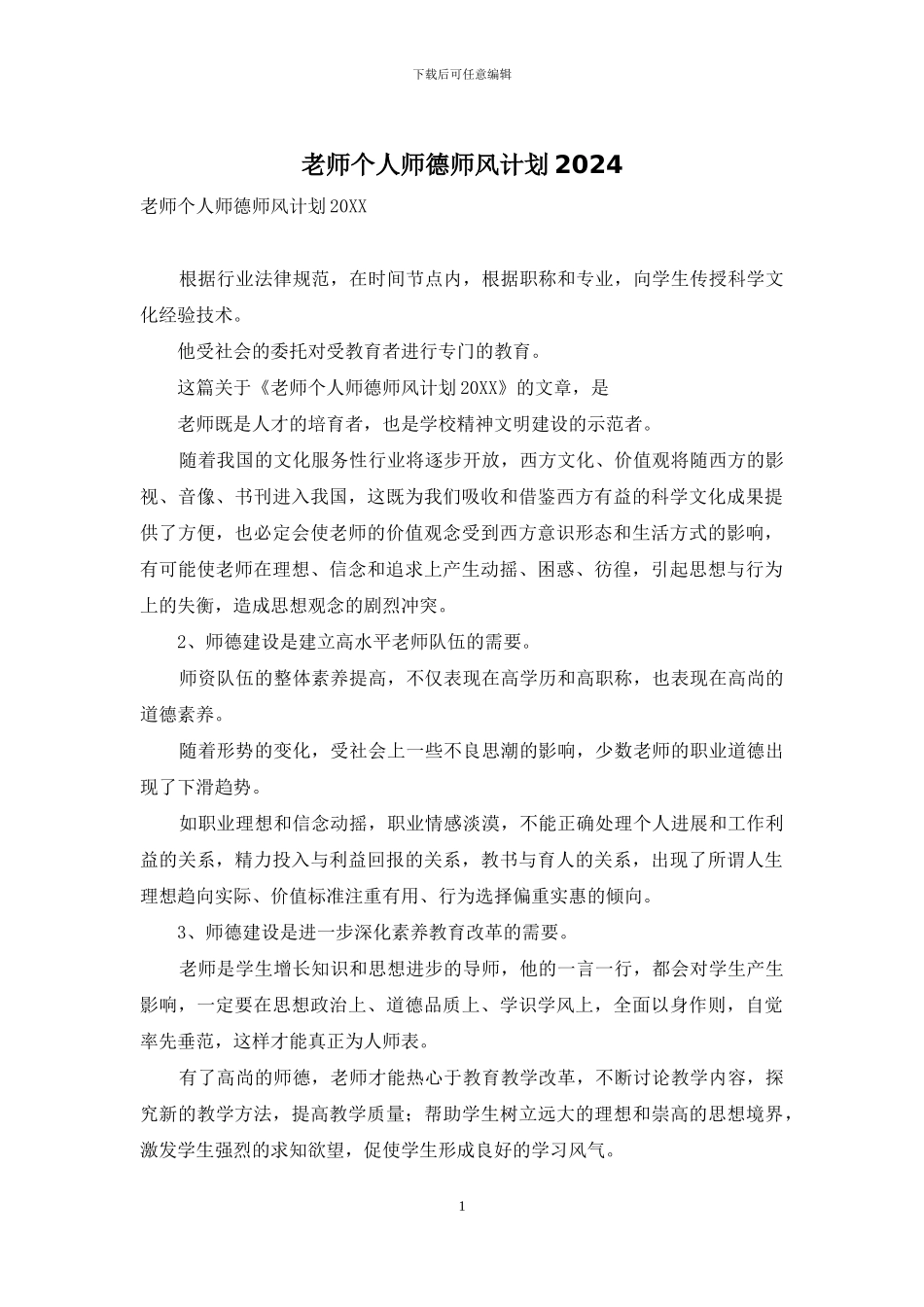 教师个人师德师风计划2024_第1页