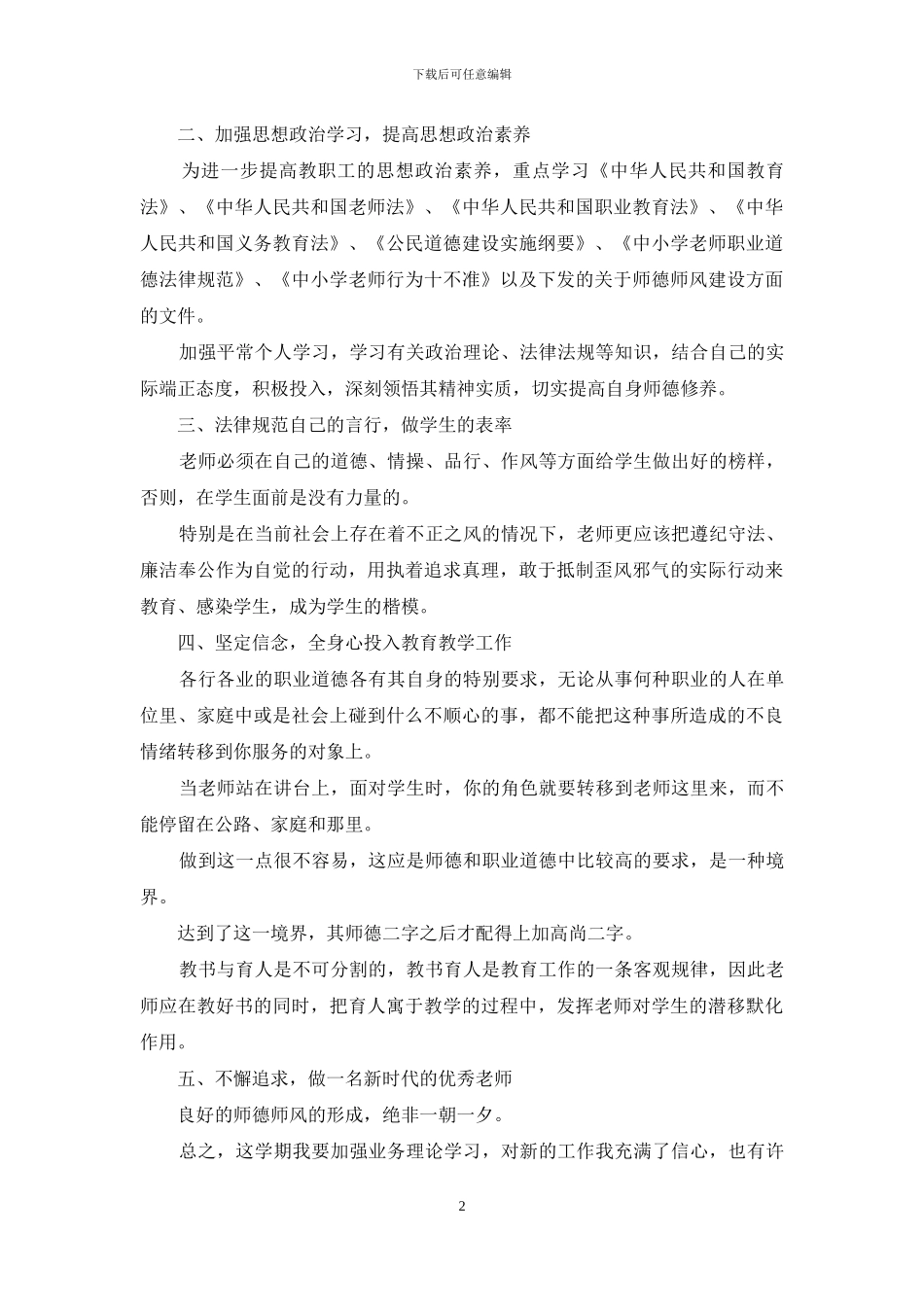 教师个人师德师风计划2024_第2页