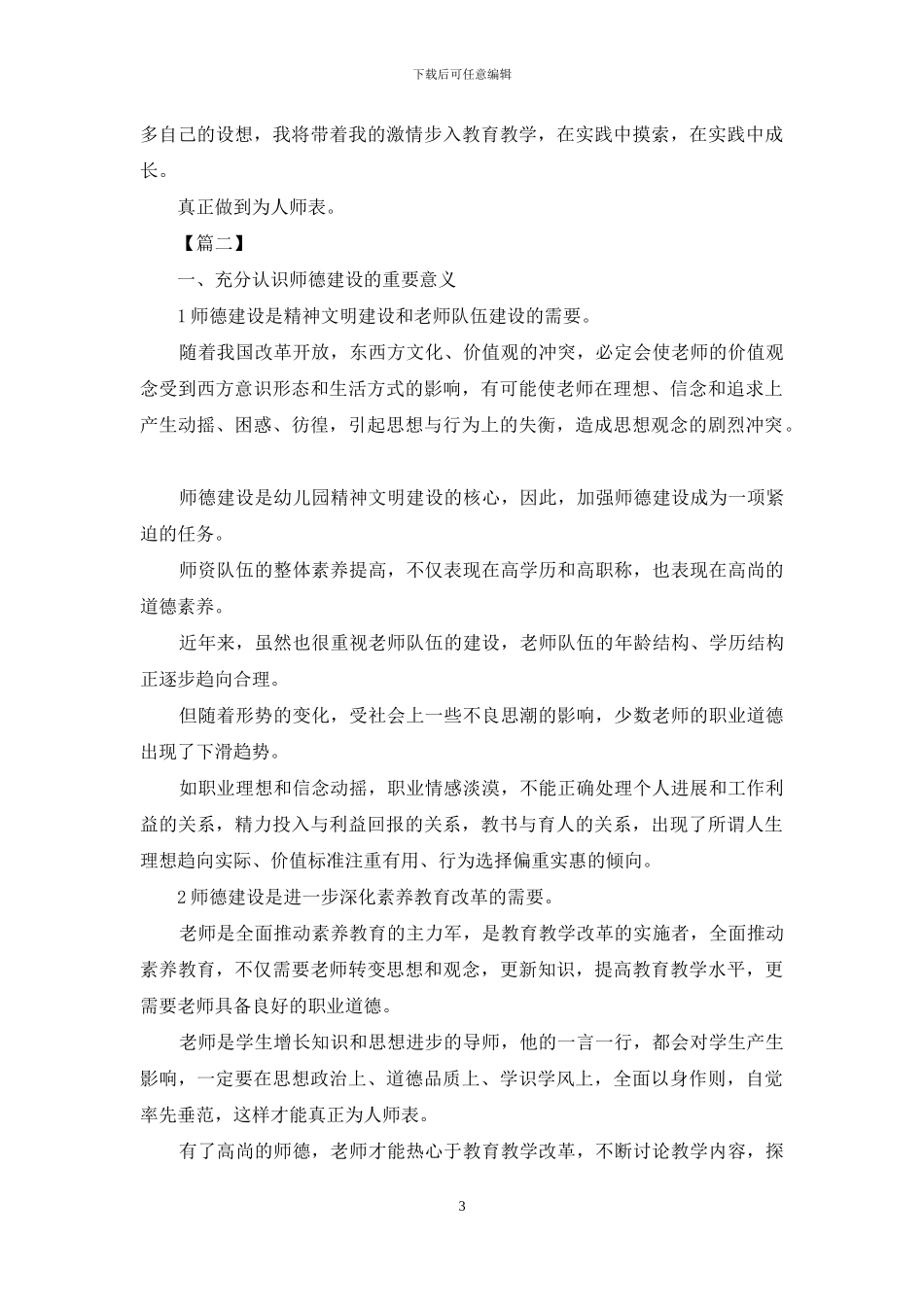 教师个人师德师风计划2024_第3页