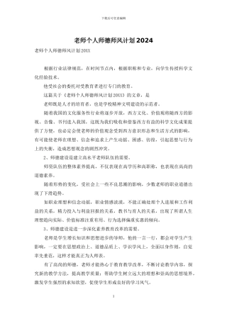 教师个人师德师风计划2024