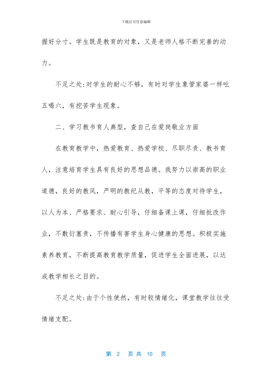 教师个人师德师风自检自查报告_第2页