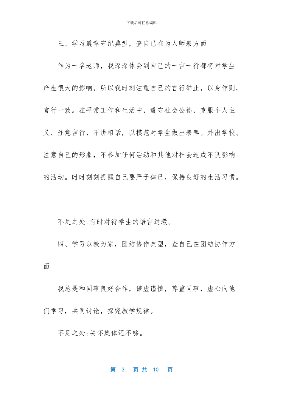 教师个人师德师风自检自查报告_第3页