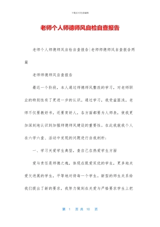 教师个人师德师风自检自查报告
