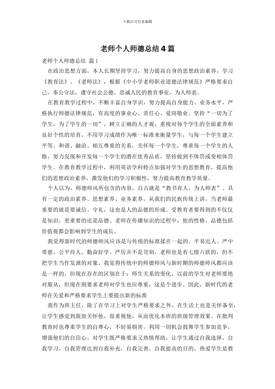 教师个人师德总结4篇_第1页