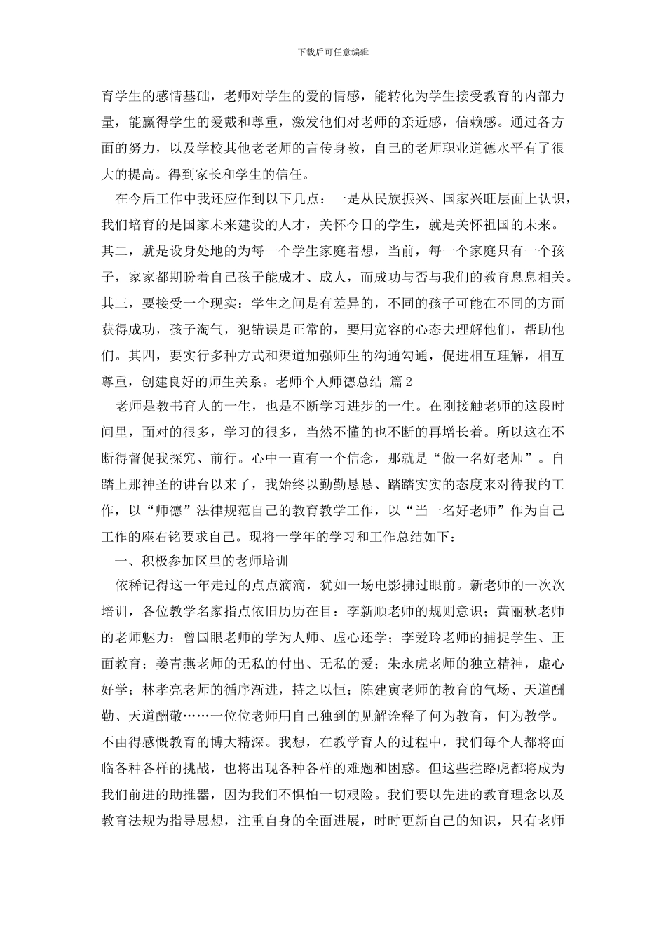 教师个人师德总结4篇_第2页