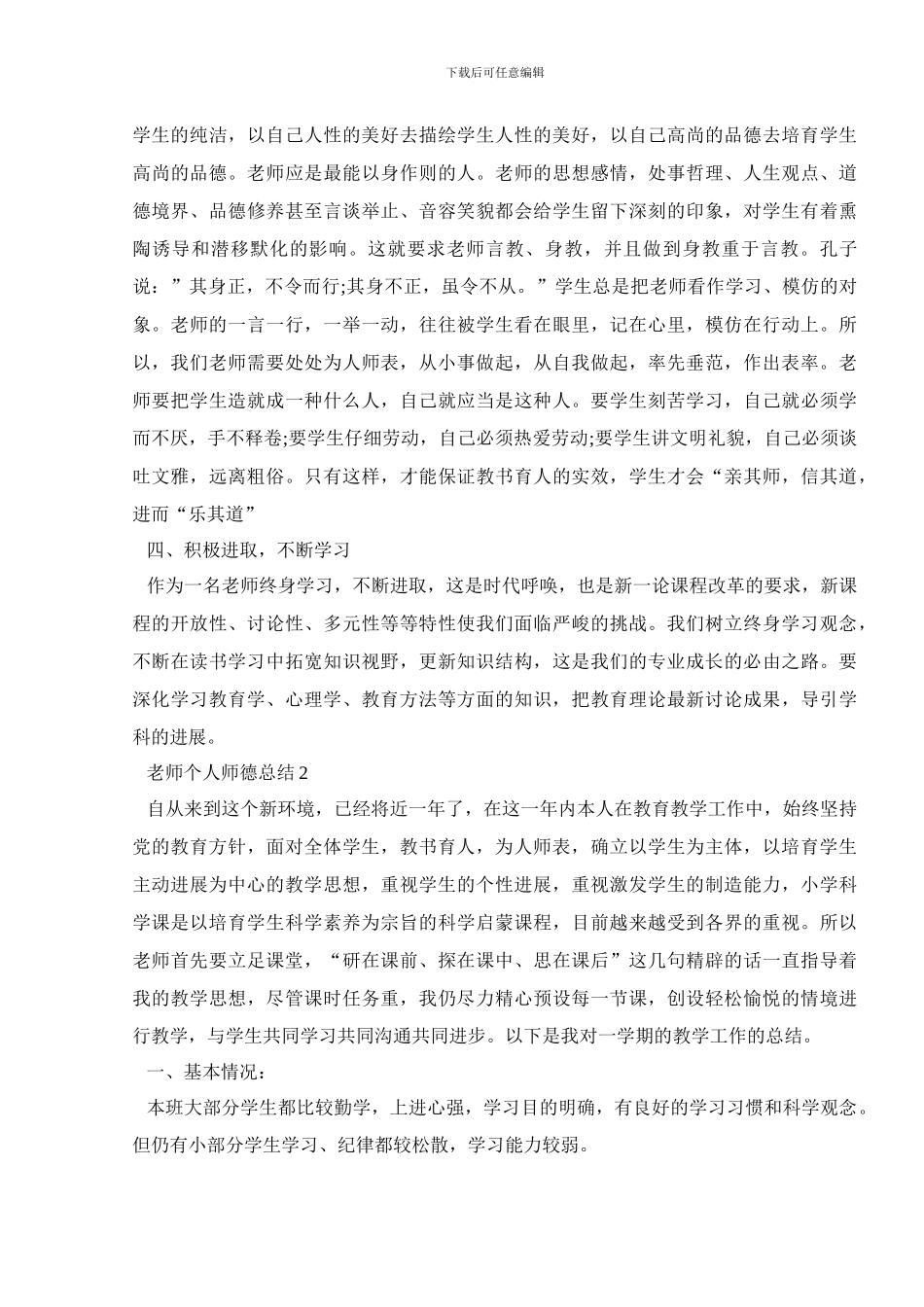 教师个人师德总结范文推荐_第2页