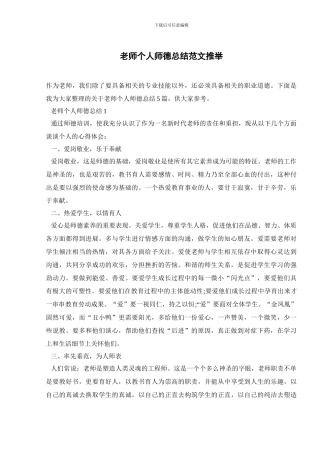 教师个人师德总结范文推荐