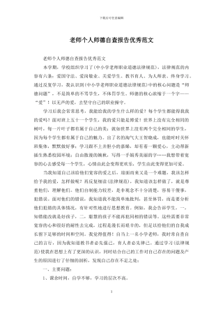 教师个人师德自查报告优秀范文