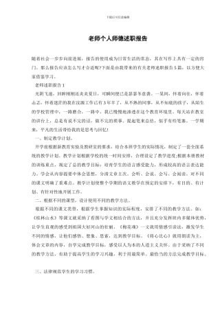 教师个人师德述职报告