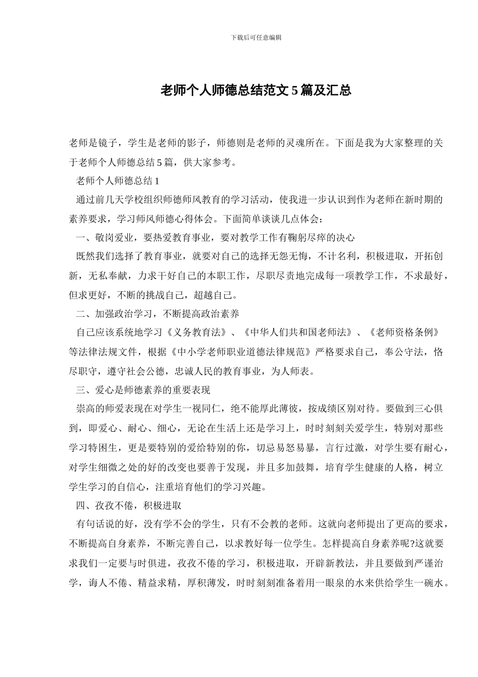 教师个人师德总结范文5篇及汇总_第1页