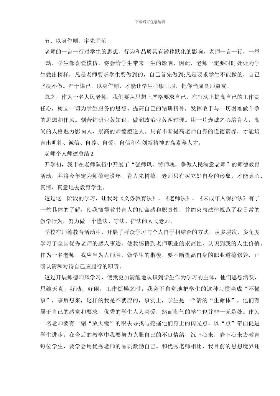 教师个人师德总结范文5篇及汇总_第2页