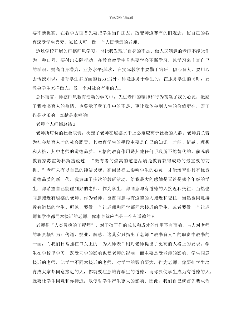 教师个人师德总结范文5篇及汇总_第3页