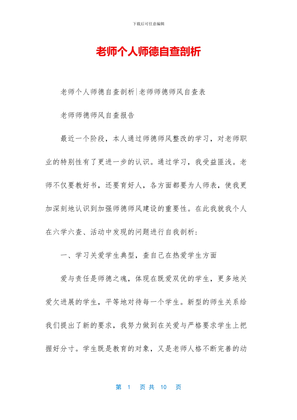 教师个人师德自查剖析_第1页